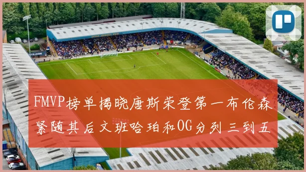 FMVP榜单揭晓唐斯荣登第一布伦森紧随其后文班哈珀和OG分列三到五位
