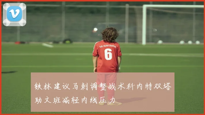 铁林建议马刺调整战术科内特双塔助文班减轻内线压力