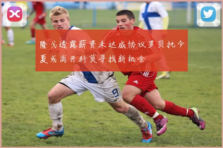 隆戈透露薪资未达成协议罗贝托今夏或离开科莫寻找新机会