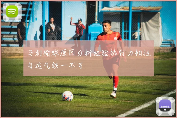 马刺输球原因分析经验执行力韧性与运气缺一不可