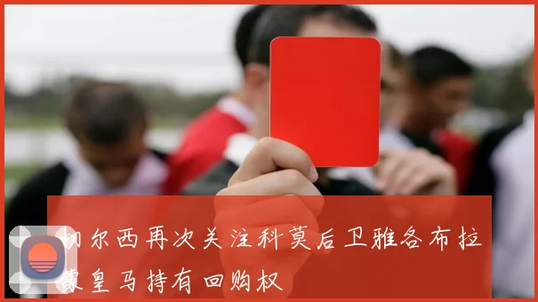切尔西再次关注科莫后卫雅各布拉蒙皇马持有回购权