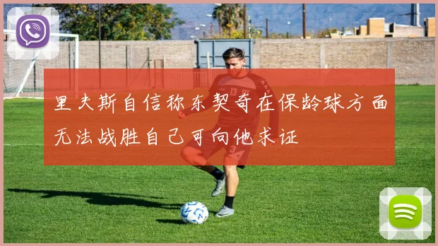 里夫斯自信称东契奇在保龄球方面无法战胜自己可向他求证