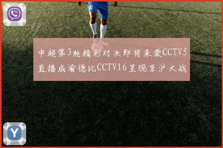 中超第3轮精彩对决即将来袭CCTV5直播成渝德比CCTV16呈现京沪大战
