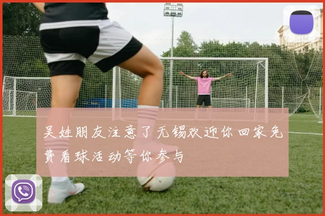 吴姓朋友注意了无锡欢迎你回家免费看球活动等你参与
